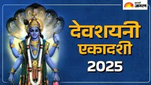 Devshayani Ekadashi 2025: देवशयनी एकादशीला संध्याकाळी करा ही एक गोष्ट, राजासारखे श्रीमंत व्हाल