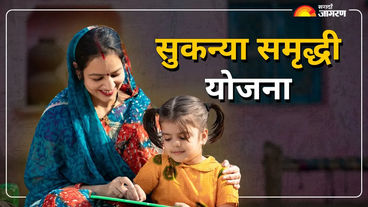 Sukanya Samriddhi Scheme : ज्यांना मुली आहेत त्यांनी ‘या’ योजनेकडे अजिबात दुर्लक्ष करू नये, मुलींच्या शिक्षणाची अन् विवाहाची मिटेल चिंता..!