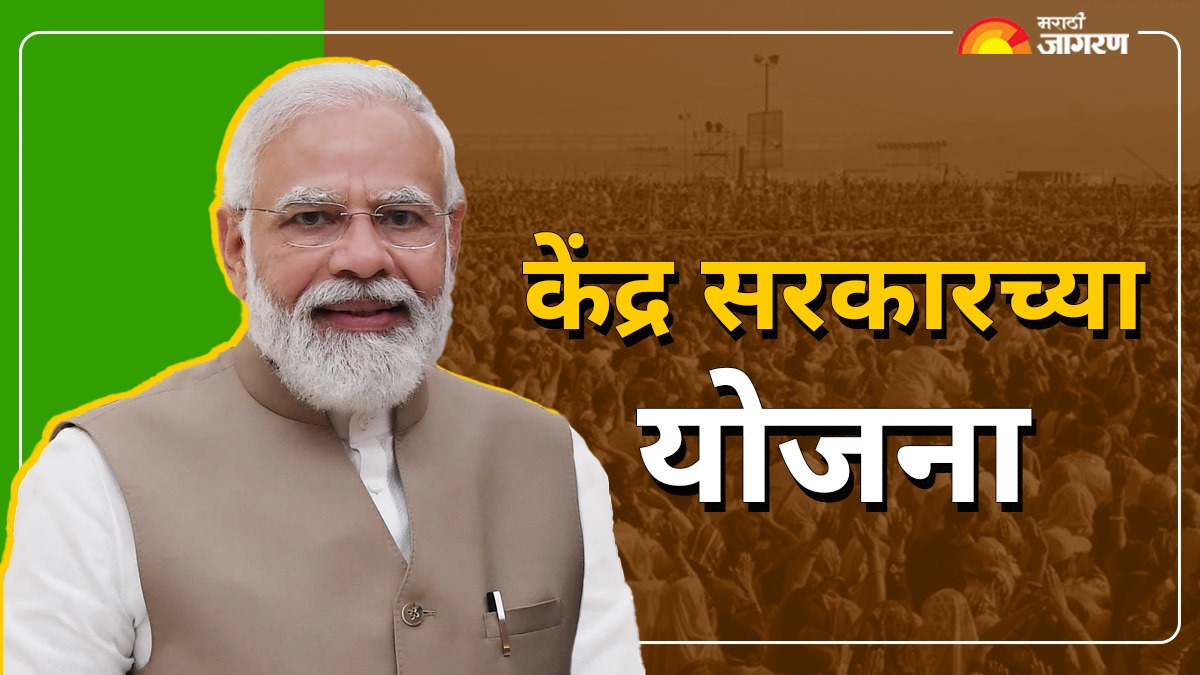 केंद्र सरकारच्या योजना