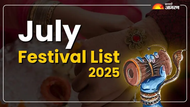 july-festival-list-2025-know-the-exact-date-of-july-festivals-and-fasts