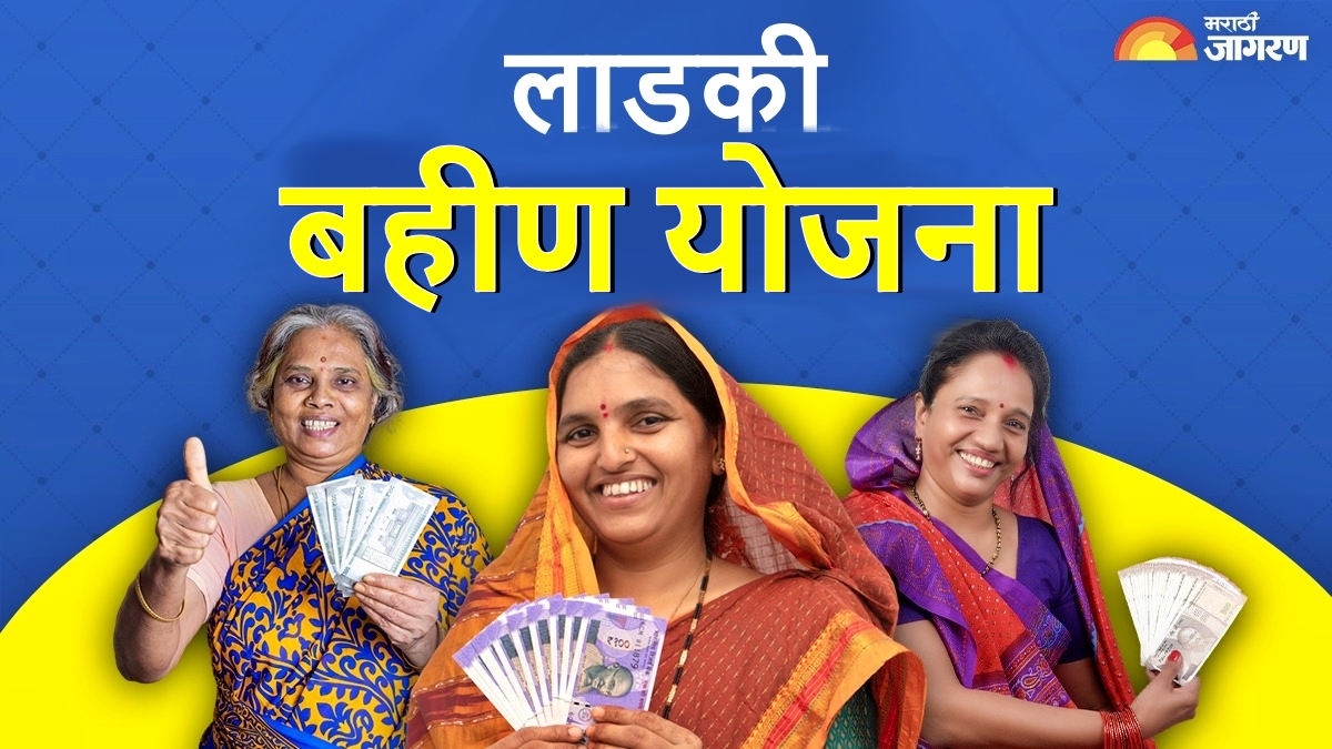 लाडकी बहीण योजना