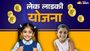 Lek Ladki Yojana : मुलीच्या जन्मानंतर लाख रुपये देणारी ‘लेक लाडकी योजना’ आहे काय? जाणून घ्या पात्रता, अटी अन् अर्जाची पद्धत