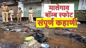 2008 मध्ये झालेला स्फोट...  आज सर्व आरोपी सुटले निर्दोष, मालेगाव बॉम्बस्फोट प्रकरणाची 17 वर्षांची संपूर्ण कहाणी
