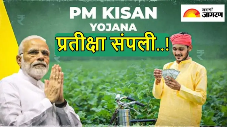 pm-kisan-yojana-20th-installment-to-released-by-pm-modi-2nd-august-from-varanasi-how-to-check-status-update-mobile-number