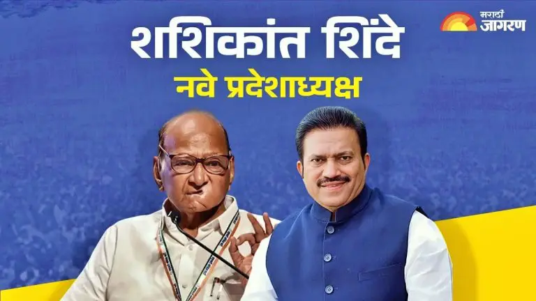 jayant-patil-resigns-shashikant-shinde-becomes-new-state-president-of-sharad-pawar-ncp