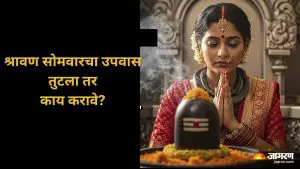 Shravan 2025: श्रावण सोमवारचा उपवास चुकून मोडला तर काय करावे, जाणून घ्या नियम