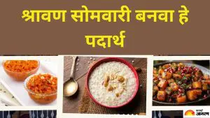 Shravan Somwar 2025: श्रावणाच्या पहिल्या सोमवारी उपवासादरम्यान आहारात फळांसोबत खा हे 5 स्वादिष्ट पदार्थ