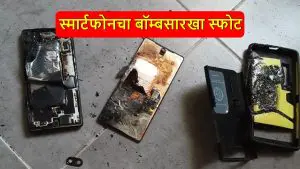 Smartphone Blast: डोक्याजवळ ठेवलेल्या स्मार्टफोनचा बॉम्बसारखा झाला स्फोट, चुकूनही या 5 चुका करू नका