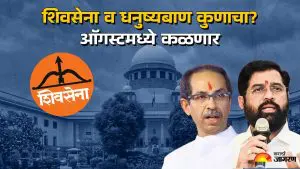शिंदे की ठाकरे.. शिवसेना व धनुष्यबाण कोणाला मिळणार; मनपा निवडणुकीपूर्वी सोक्षमोक्ष लागणार?ऑगस्टमध्ये सुप्रीम कोर्टात सुनावणी