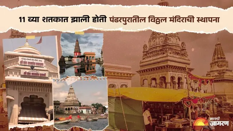 pandharpur-wari-2025-know-the-history-of-vitthal-temple-in-pandharpur