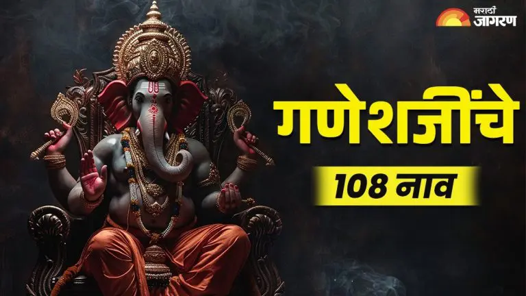 ganesh-chaturthi-2025-chant-the-108-names-of-ganesha-on-ganesh-chaturthi