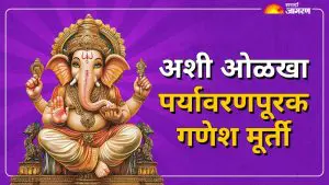 Ganeshotsav 2025: इको-फ्रेंडली गणेशमूर्ती कशा ओळखाल? जाणून घ्या सोप्या टिप्स