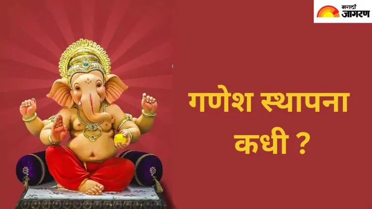 ganesh-chaturthi-2025-when-will-ganpati-be-installed-know