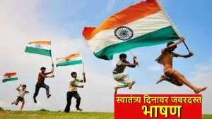 Swatantrata Diwas Speech in Marathi: स्वातंत्र्य दिनावर 5 मिनिटांचे जबरदस्त भाषण, अंगावर येतील शहारे