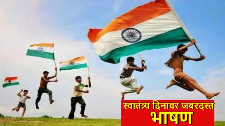 swatantrata-diwas-speech-in-marathi-a-powerful-5-minute-speech-on-independence-day-15-august