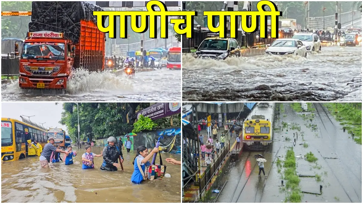 Maharashtra News: सगळीकडे पाणीच पाणी! राज्यात वाऱ्यासह मुसळधार पाऊस; तुमच्या जिल्ह्यात कसे राहील आज हवामान