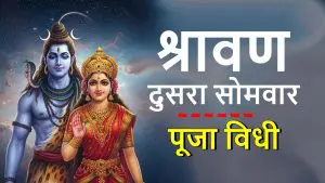 Shravan 2025 2nd Somwar: आज श्रावणातील दुसरा सोमवार; या पद्धतीने करा पूजा, नैवेद्यापासून ते शिवामूठपर्यंत सर्व गोष्टी जाणून घ्या