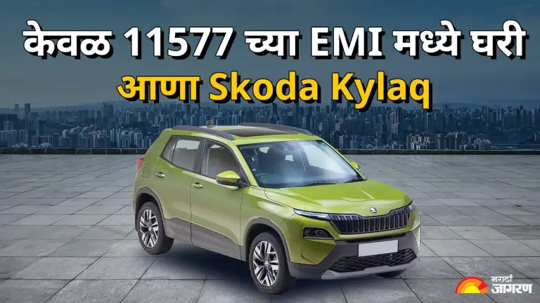 skoda-kylaq-classic-variant-bringing-it-home-after-2-lakh-down-payment-see-emi-details