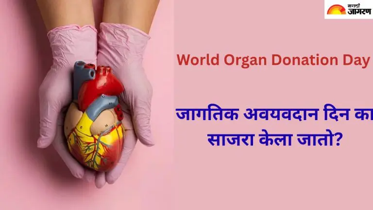 world-organ-donation-day-know-the-history-importance-and-theme-of-this-day