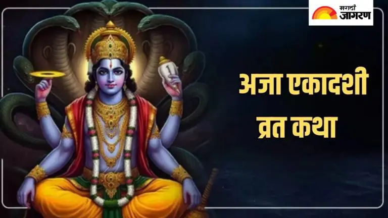 aja-ekadashi-vrat-katha-recite-this-story-on-the-day-of-aja-ekadashi