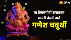 Ganesh Chaturthi 2025: केवळ मुंबईतच नाही तर या ठिकाणीही उत्साहात साजरी केली जाते गणेश चतुर्थी, आत्ताच  करा भेट देण्याची तयारी
