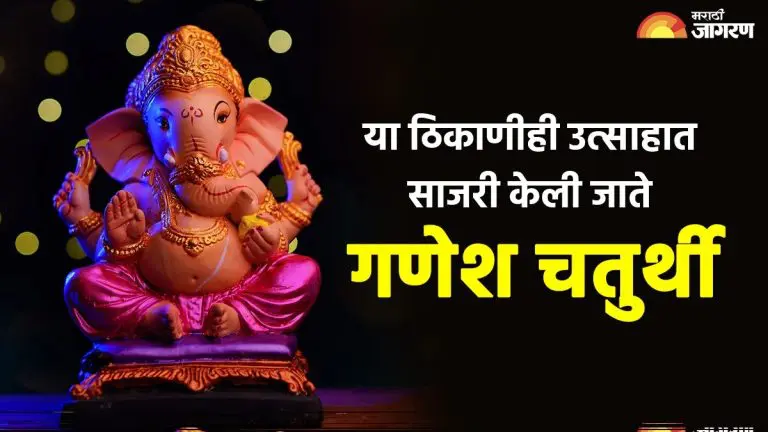 ganesh-chaturthi-2025-ganesh-chaturthi-is-celebrated-with-enthusiasm-here-too