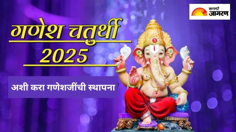 ganesh-chaturthi-2025-how-to-install-ganeshji