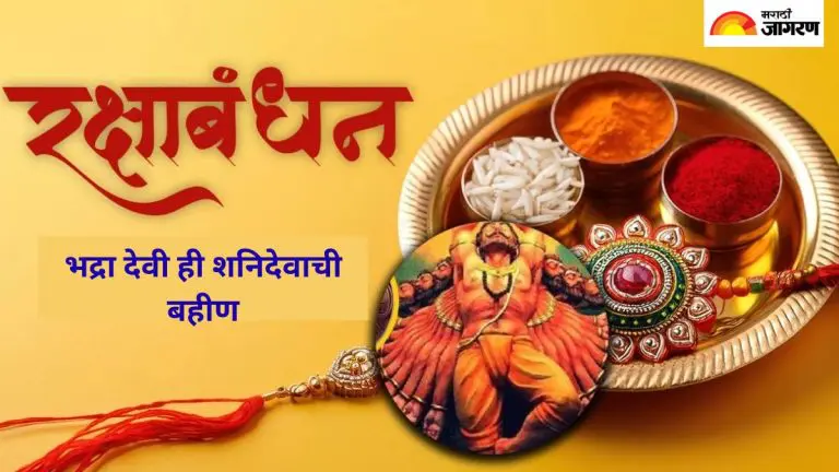 raksha-bandhan-2025-know-what-bhadra-means