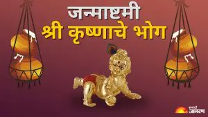 Janmashtami 2025:  घरात समृद्धी हवी असेल तर जन्माष्टमीला लड्डू गोपाळांना अर्पण करा हा भोग
