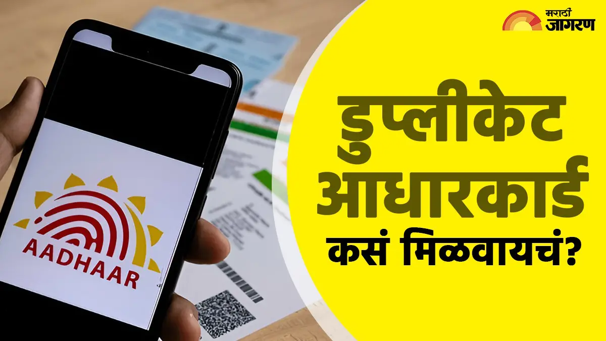 Aadhar Card : डुप्लीकेट आधार कार्ड कसं मिळवायच? ओरिजनलहून कसे असते भिन्न, जाणून घ्या ऑनलाइन डाउनलोड करण्याची पद्धत 