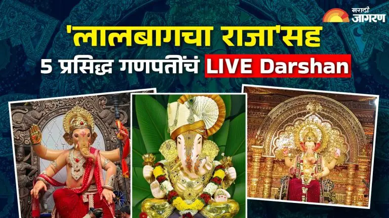 watch-lalbag-cha-raja-mumbai-cha-raja-jsb-ganesh-mandal-chinchpokli-cha-chintamani-and-dagdusheth-halwai-ganpati-live-darshan