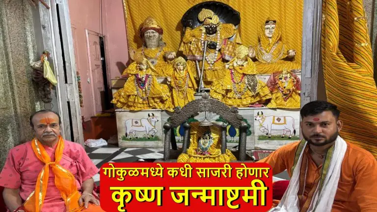 janmashtami-2025-when-will-krishna-janmashtami-be-celebrated-in-gokul-festival-will-last-for-three-days