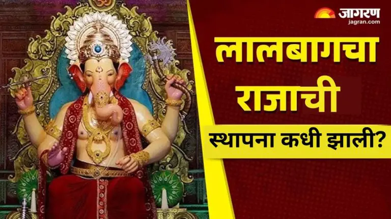 ganesh-chaturthi-2025-know-the-history-of-lalbaugcha-raja