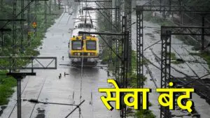 Mumbai Rains: मुंबईत पावसाने तारांबळ; हार्बर मार्गावरील लोकल सेवा बंद