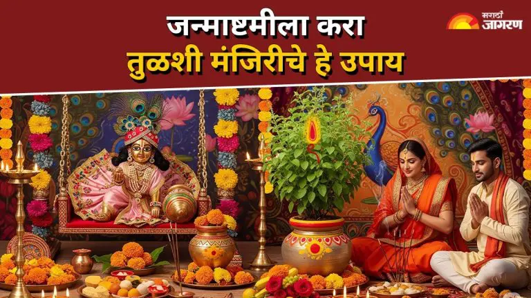 janmashtami-2025-do-these-remedies-for-tulsi-manjari-on-janmashtami