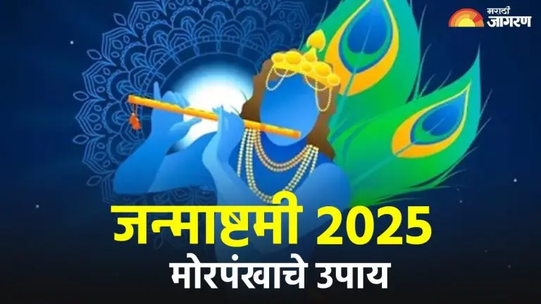 janmashtami-morpankh-upay-2025-janmashtami-related-remedies