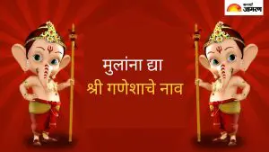 Ganesh Chaturthi 2025: मुलांसाठी निवडा बाप्पाची ही सुंदर नावे, आशीर्वाद नेहमीच राहतील सोबत