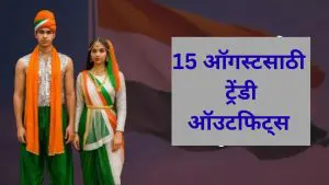 Independence Day 2025: स्वातंत्र्याच्या उत्सवात भर घालतील हे ट्रेंडी पोशाख, तुम्ही दिसाल स्टायलिश