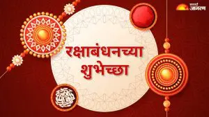 Raksha Bandhan 2025 Wishes: या शुभेच्छा संदेशाद्वारे द्या तुमच्या भावंडांना रक्षाबंधनाच्या शुभेच्छा