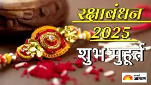 Raksha Bandhan Shubh Muhurat: शनिवारी रक्षाबंधन, जाणून घ्या रक्षाबंधनाचा शुभ मुहुर्त आणि भद्रा काळ 