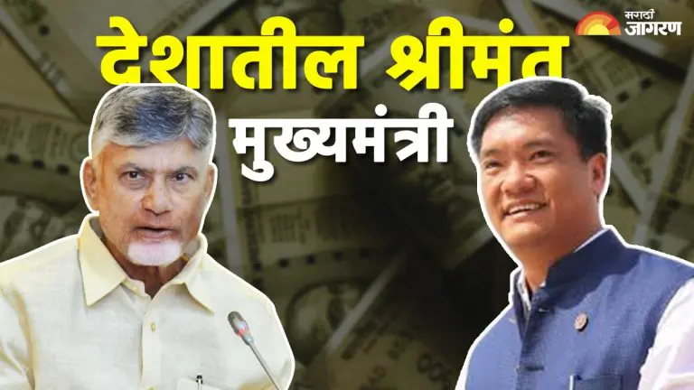 richest-cm-out-of-30-only-2-chief-minister-of-india-are-billionaire-chandrababu-naidu-and-pema-khandu-check-cm-net-worth