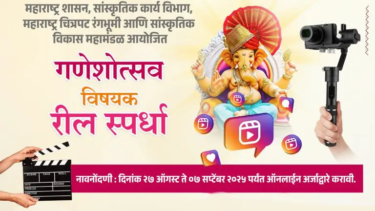 ganeshotsav-2025-reel-contest-government-organizes-reel-competition-on-the-occasion-of-ganeshotsav