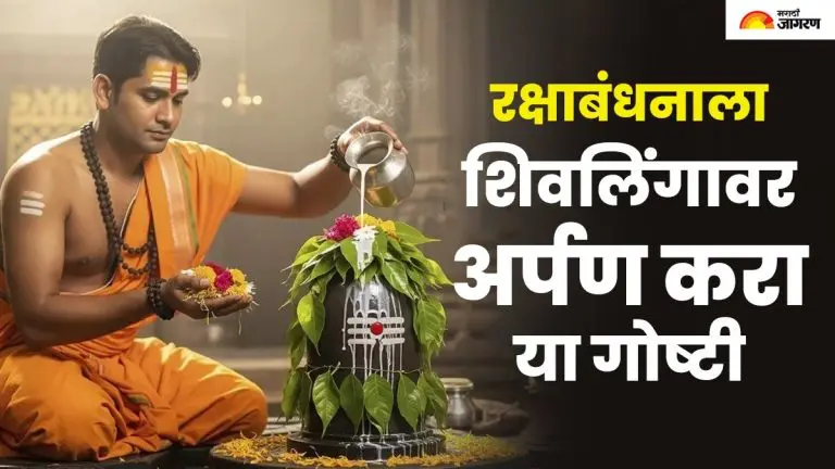 raksha-bandhan-2025-offer-these-things-to-shivling-on-the-day-of-raksha-bandhan