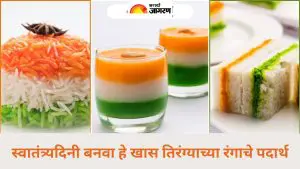 या स्वातंत्र्यदिनी, घरी बनवा हे खास तिरंगी पदार्थ, दिसायलाच नाहीत तर चवीलाही आहेत अद्भुत