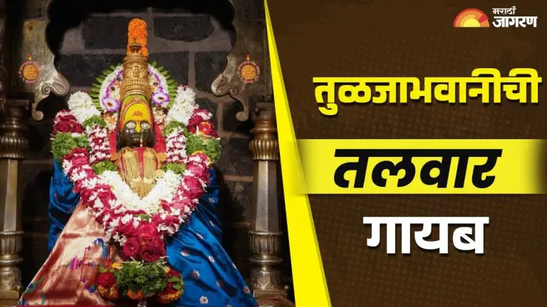 tulja-bhavani-devis-sword-disappeared-from-the-temple