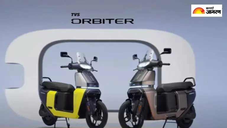 tvs-orbiter-launched-in-india-orbiter-electric-scooter-range-features-and-price-read-in-detail
