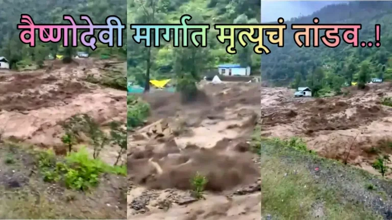 jammu-vaishno-devi-landslide-30-dead-pilgrims-stranded-due-to-heavy-rain-alert-fear-of-increase-in-toll