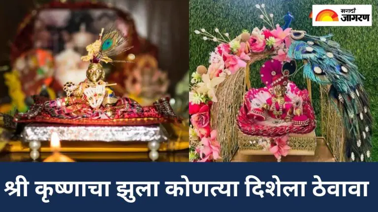 janmashtami-2025-in-which-direction-should-the-laddu-gopal-swing-be-placed