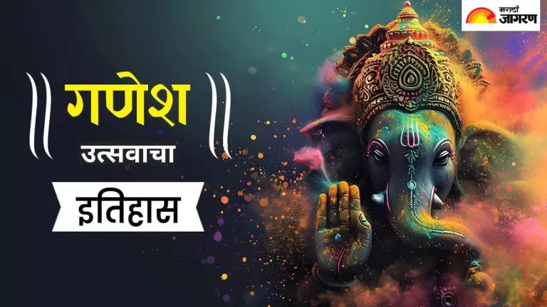 ganesh-utsav-2025-know-the-history-of-ganesh-utsav