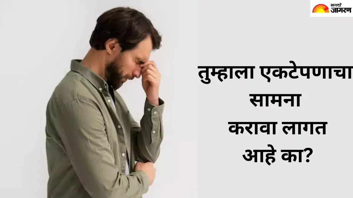 लोकांच्या सभोवताली असतानाही आपल्याला एकटे का वाटते? एकटेपणावर मात करण्यासाठी तुम्हाला मदत करतील या 5 टिप्स 